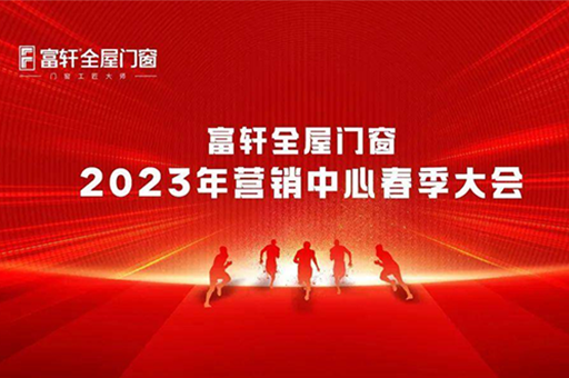 富軒全屋門窗2023年營銷中心春季大會圓滿召開 
