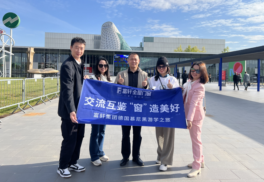 交流互鑒 “窗”造美好 | 富軒全屋門窗歐洲首站米蘭設計周游學之旅 
