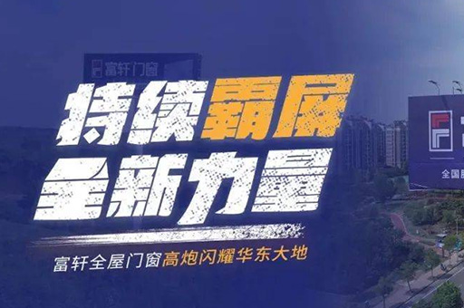 富軒全屋門窗登陸華東高速路，千萬級廣告驚艷亮相！