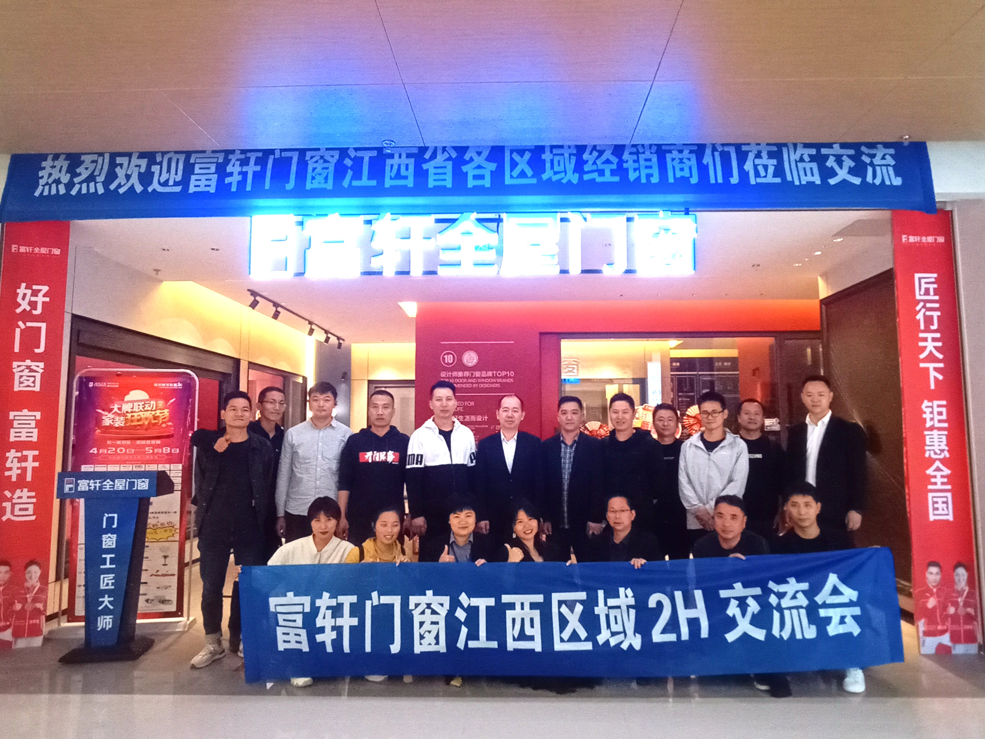 賦能終端 蓄勢未來 | 富軒全屋門窗江西區域2H會議圓滿舉行!