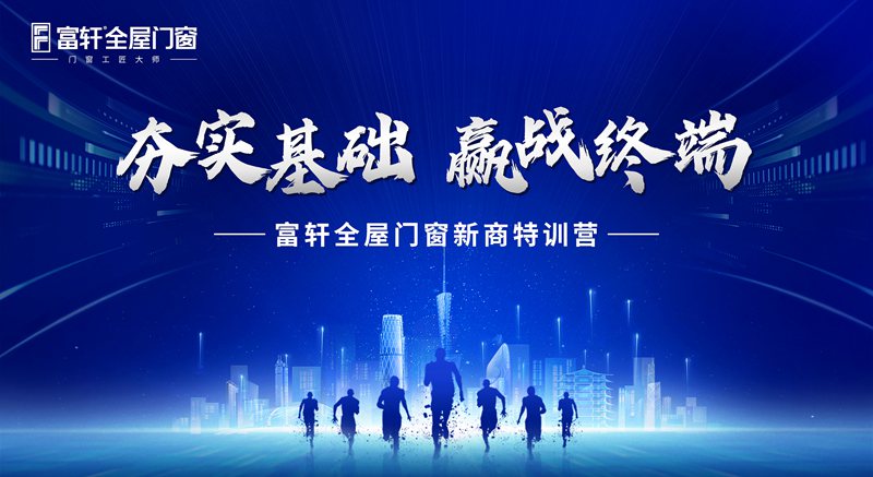 務實基礎 贏戰終端 | 富軒全屋門窗五月新商速盈特訓班火熱開班,課程內容精彩紛呈!