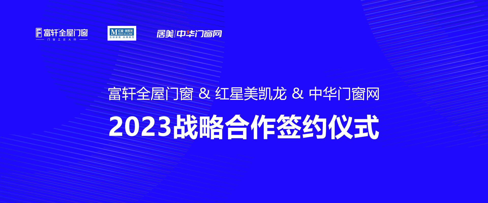 富軒全屋門窗 & 紅星美凱龍 中華門窗網 2023戰略合作簽約儀式圓滿成功!