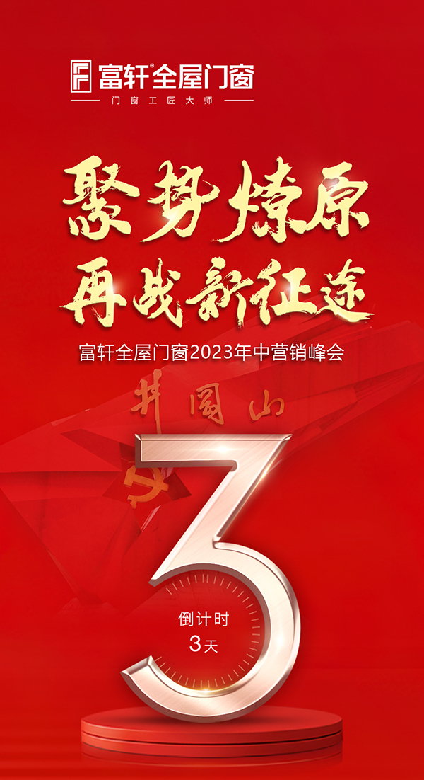 聚勢燎原再戰新征途,富軒全屋門窗2023年中營銷峰會倒計時三天