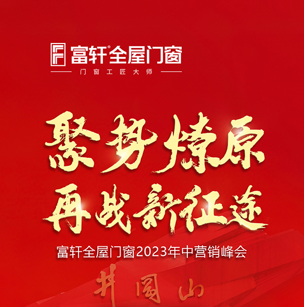 富軒全屋門窗2023年中營銷峰會精彩時刻