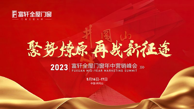 聚勢燎原 再戰新征程 | 2023富軒全屋門窗年中營銷峰會首日議程精彩紛呈!