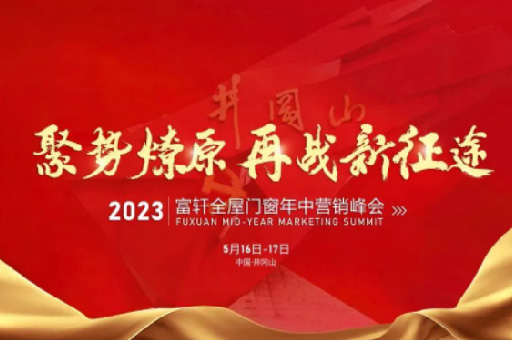 攜手共進!富軒全屋門窗2023年中營銷峰會凝聚行業力量