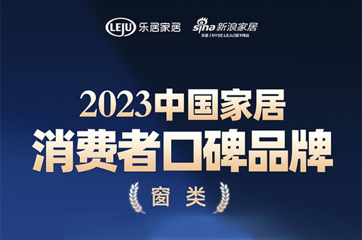 富軒全屋門窗榮登2023中國家居消費者口碑榜,彰顯品牌力量