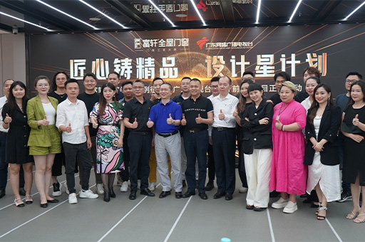 富軒全屋門窗案例征集暨《設計前沿》欄目啟動會成功舉辦