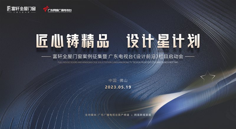 匠心鑄精品 設計星計劃 | 富軒全屋門窗案例征集暨廣東電視臺《設計前沿》欄目啟動會圓滿落幕!