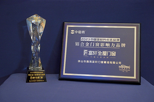 富軒全屋門窗再獲殊榮:榮獲2023“鋁合金門窗影響力品牌”