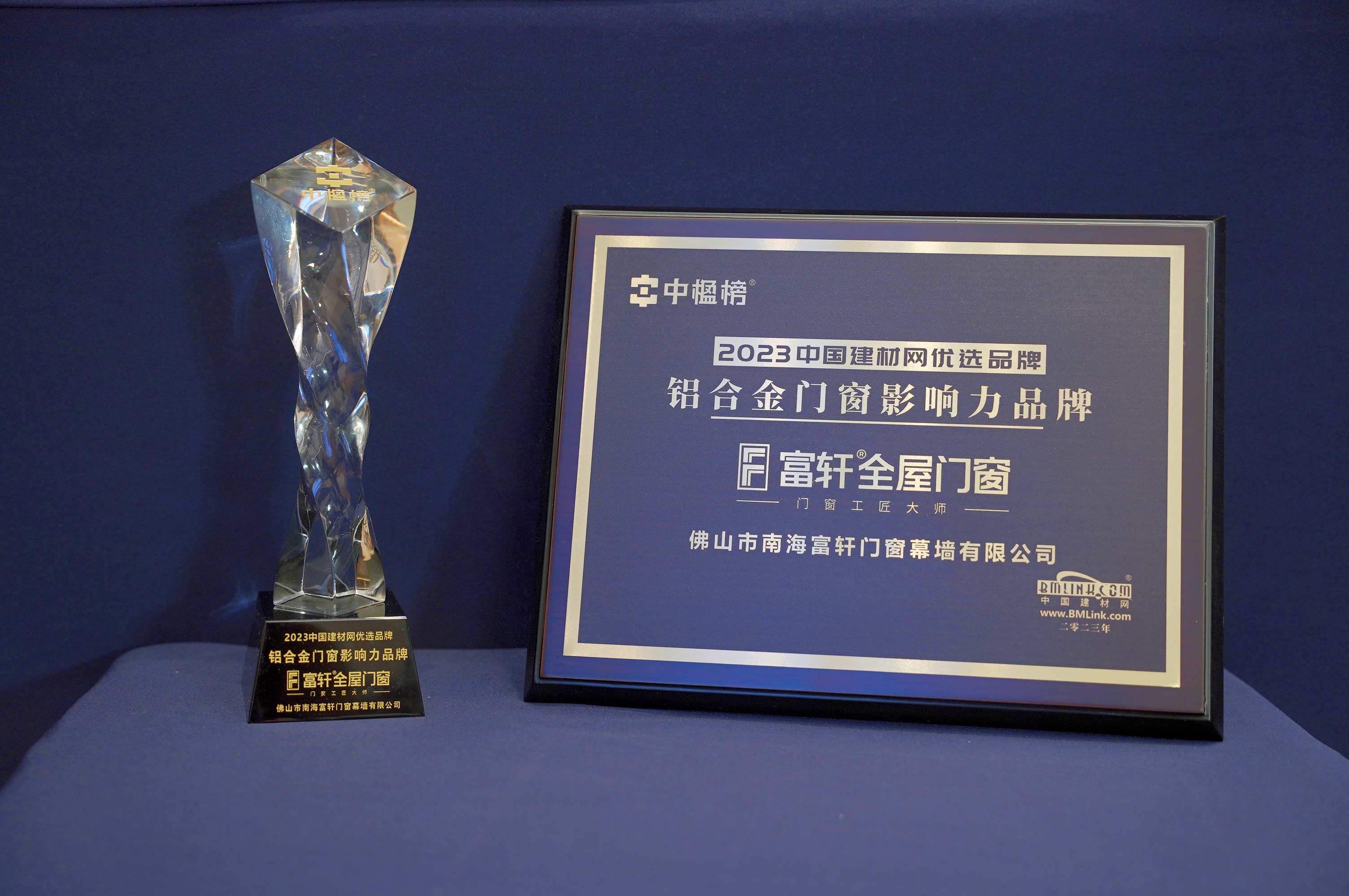 載譽而歸 | 富軒全屋門窗榮獲中楹榜「鋁合金門窗影響力品牌」