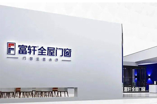 富軒全屋門窗引領智能門窗未來,亮相2023廣州建博會