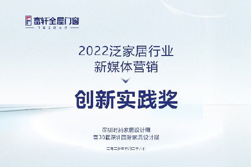深圳時尚家居設計周盛典:富軒全屋門窗勇奪2022泛家居行業新媒體營銷創新實踐獎