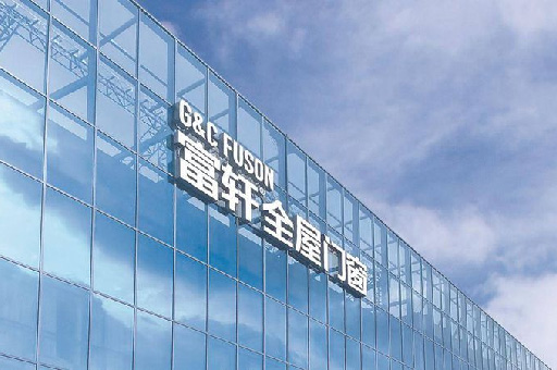 駕馭市場,富軒全屋門窗主動營銷團隊成就業績飛躍