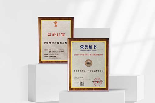富軒全屋門窗獲「中瓴獎設計師推薦品牌」「2022年中國門窗行業百強品牌企業」