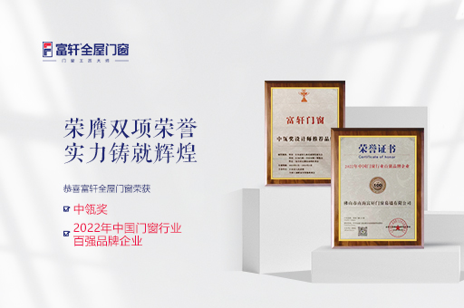 強勢崛起!富軒全屋門窗榮獲中瓴獎和百強品牌企業稱號!