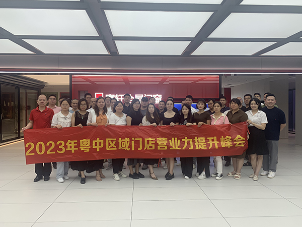 2023年富軒全屋門窗粵中區域門店營業力提升峰會