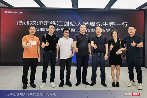 楊峰先生領銜定峰匯團隊蒞臨富軒全屋門窗工匠館，深度交流與探討