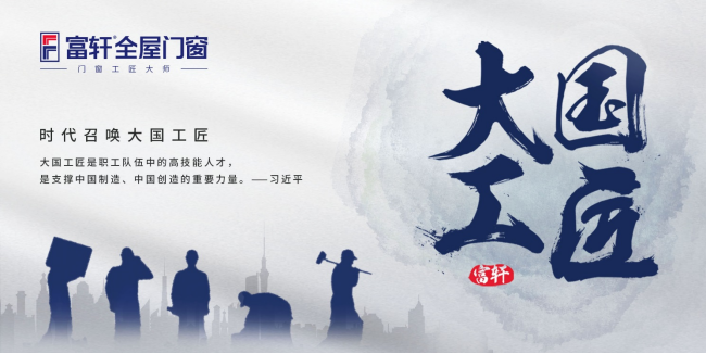 富軒全屋門窗是如何傳承門窗工匠精神的?