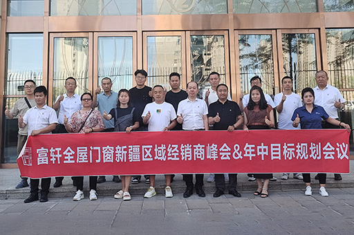 富軒全屋門窗成功舉行2023新疆區域經銷商峰會&年中目標規劃會議