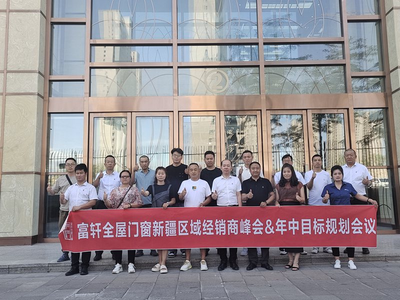 聚力共進 | 富軒全屋門窗新疆區域經銷商峰會圓滿收官！ 