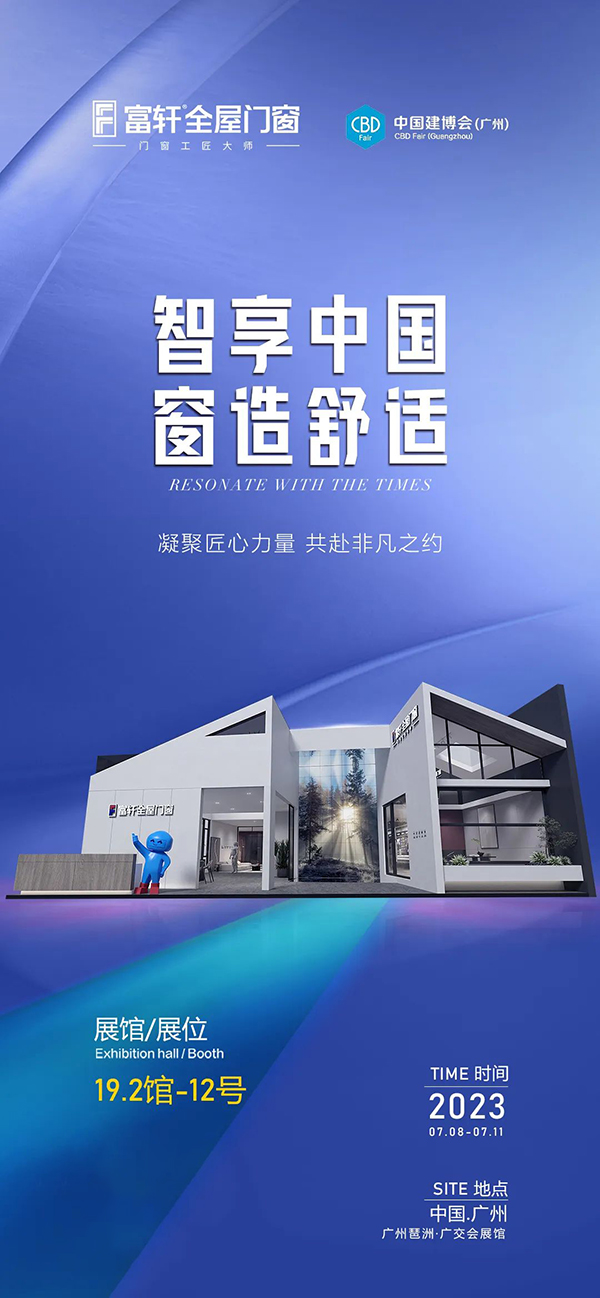 第25屆中國建博會(廣州),富軒全屋門窗誠摯邀請您!