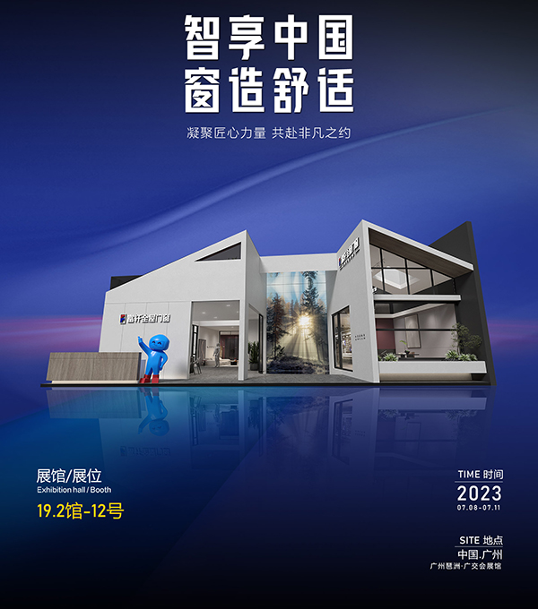 富軒全屋門窗X2023年中國建博會(廣州),與您相約