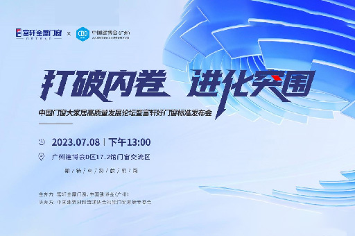 為消費者揭竿而起!富軒門窗將在廣州建博會論壇公布好門窗標準