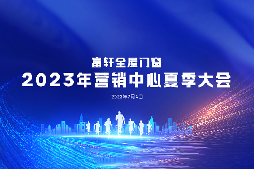 夏日盛宴:富軒全屋門窗2023年營銷中心夏季大會在富軒大廈舉行