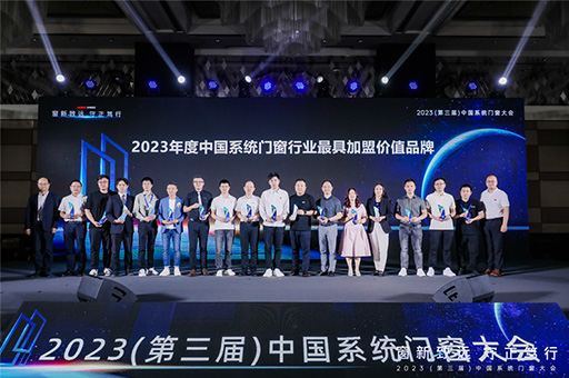 富軒全屋門窗榮獲2023年度中國系統門窗行業品牌TOP30等多項榮譽