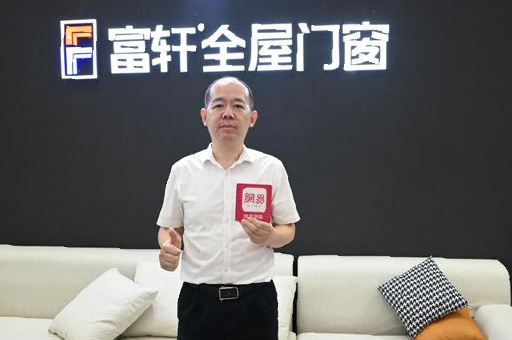 專訪富軒翁振暉 | “窗”造未來,用匠心工藝成就非凡品質生活