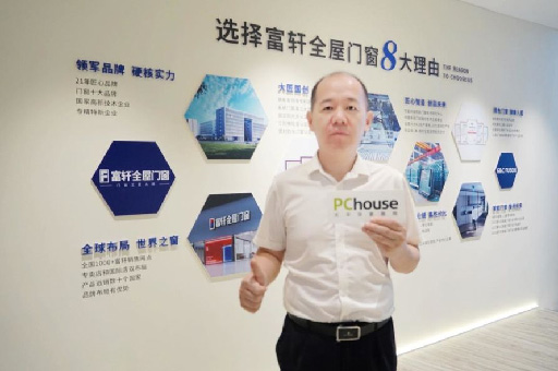 PChouse×富軒全屋門窗| 翁振暉:走出國門 走向世界 唱響中國好門窗