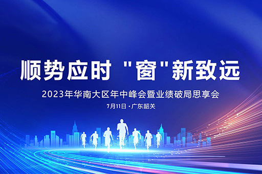 2023年華南大區富軒全屋門窗年中峰會:順勢而為,創新致遠!