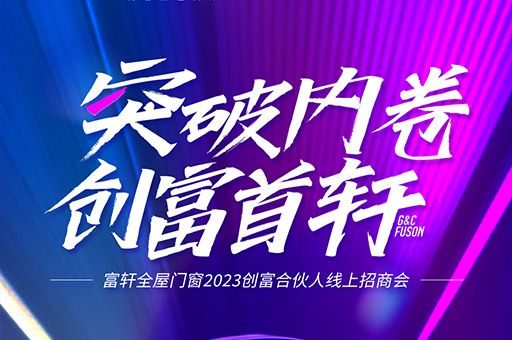 突破內卷 創富首軒丨富軒全屋門窗2023線上招商會,今晚開播!