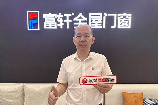 富軒全屋門窗翁振暉:規范發展釋放行業新動能,服務創新提升客戶新體驗