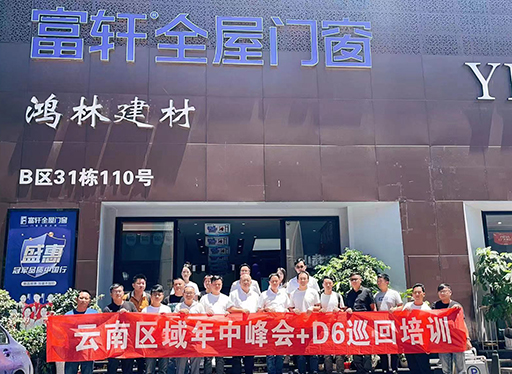 富軒全屋門窗云南區域年中峰會暨D6銷售系統巡回培訓西南站圓滿收官!