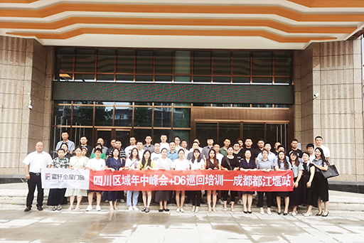 務實基礎 贏在終端 | 四川區域年中峰會+D6巡回培訓會完美收官