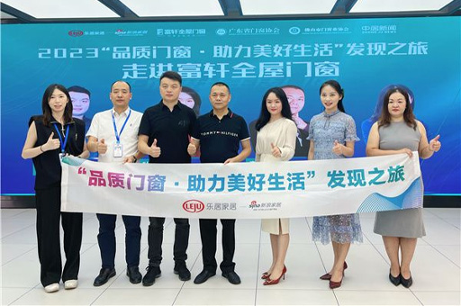 2023“品質門窗·助力美好生活”發現之旅走進富軒全屋門窗