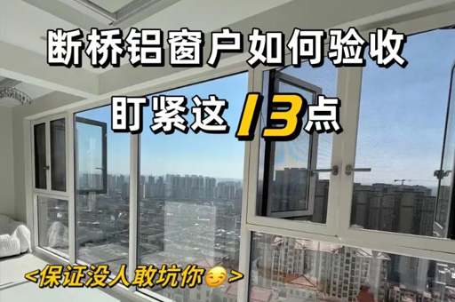 裝修小白也能看懂!斷橋鋁封窗的13個檢查點,讓你的家更完美!