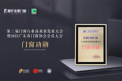 第三屆門窗行業高質量發展大會:富軒全屋門窗榮獲“門窗功勛”榮譽