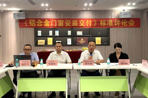 行業盛會!富軒全屋門窗《鋁合金門窗安裝交付》標準討論會今日開幕