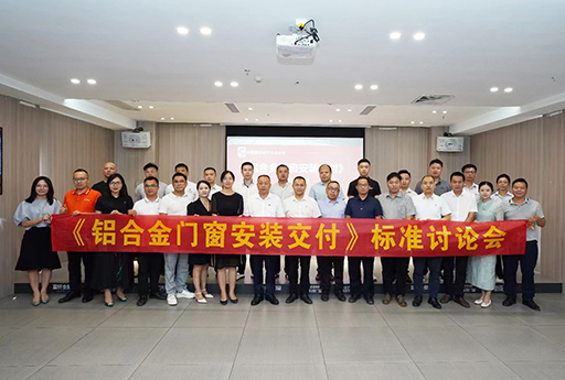 通力合作,熱烈慶祝富軒全屋門窗《鋁合金門窗安裝交付》標準討論會順利召開