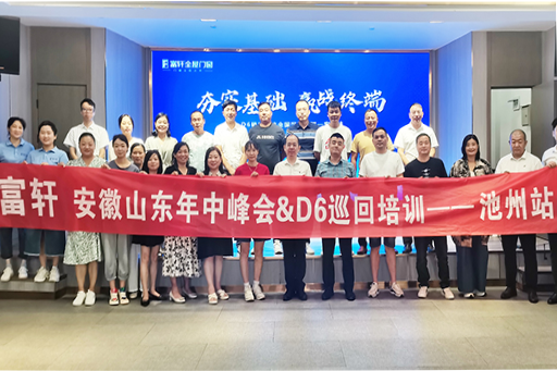 夯實基礎,贏在終端 | 安徽+山東年中區域峰會暨D6巡回培訓會池州站圓滿收官