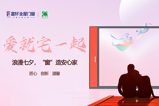 七夕 | 愛就“宅”一起,“窗”造安心家