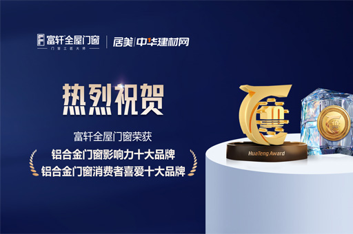 富軒全屋門窗雙料榮譽加冕，實力斬獲鋁合金門窗行業十大品牌