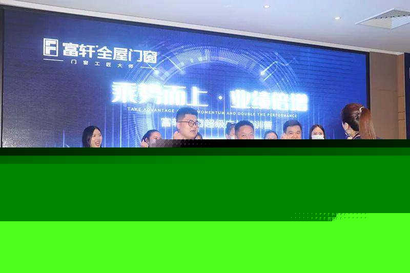 富軒全屋門窗超級店長特訓營火熱啟航