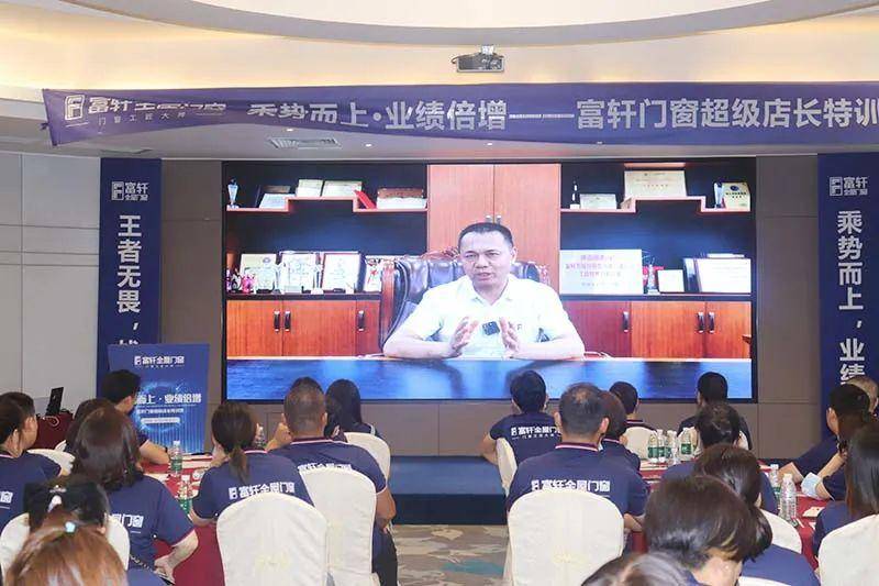富軒全屋門窗超級店長特訓營火熱啟航