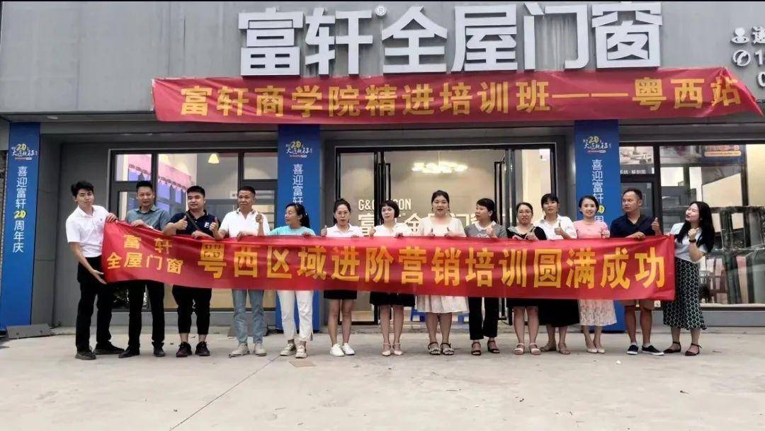 富軒全屋門窗粵西站培訓圓滿成功