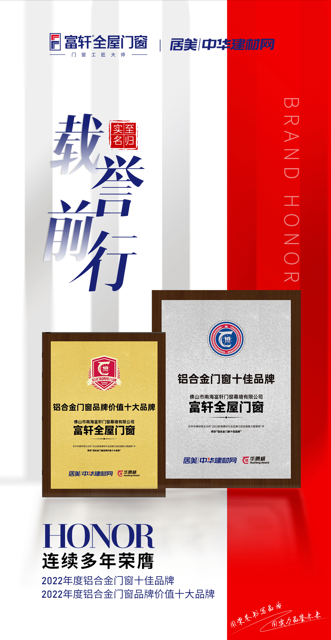 富軒門窗蟬聯華騰杯鋁合金門窗十佳品牌、鋁合金門窗價值十大品牌