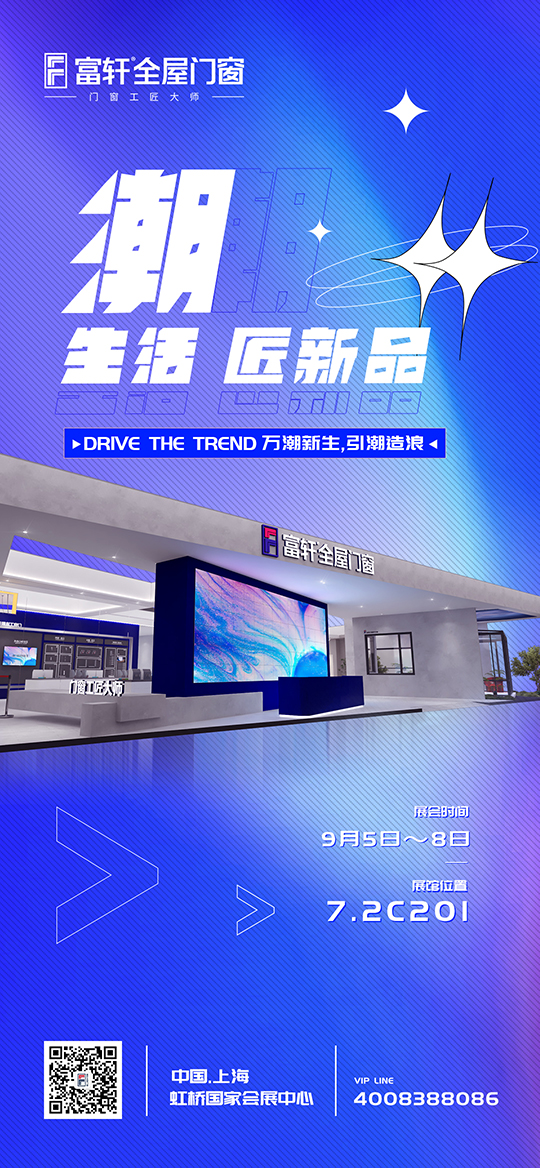 富軒全屋門窗邀請你來參加2022中國建博會（上海）